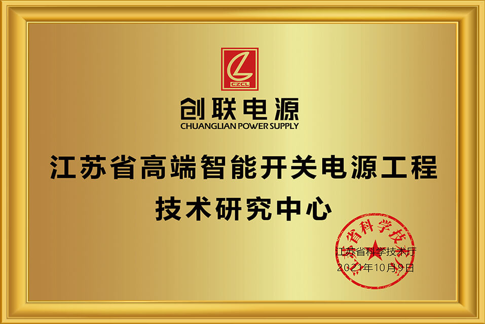 省高端智能开关电源工程技术研究中心