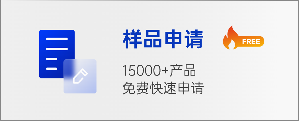 样品申请